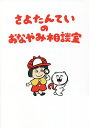 さよたんていのおなやみ相談室／さよたんてい【3000円以上送料無料】