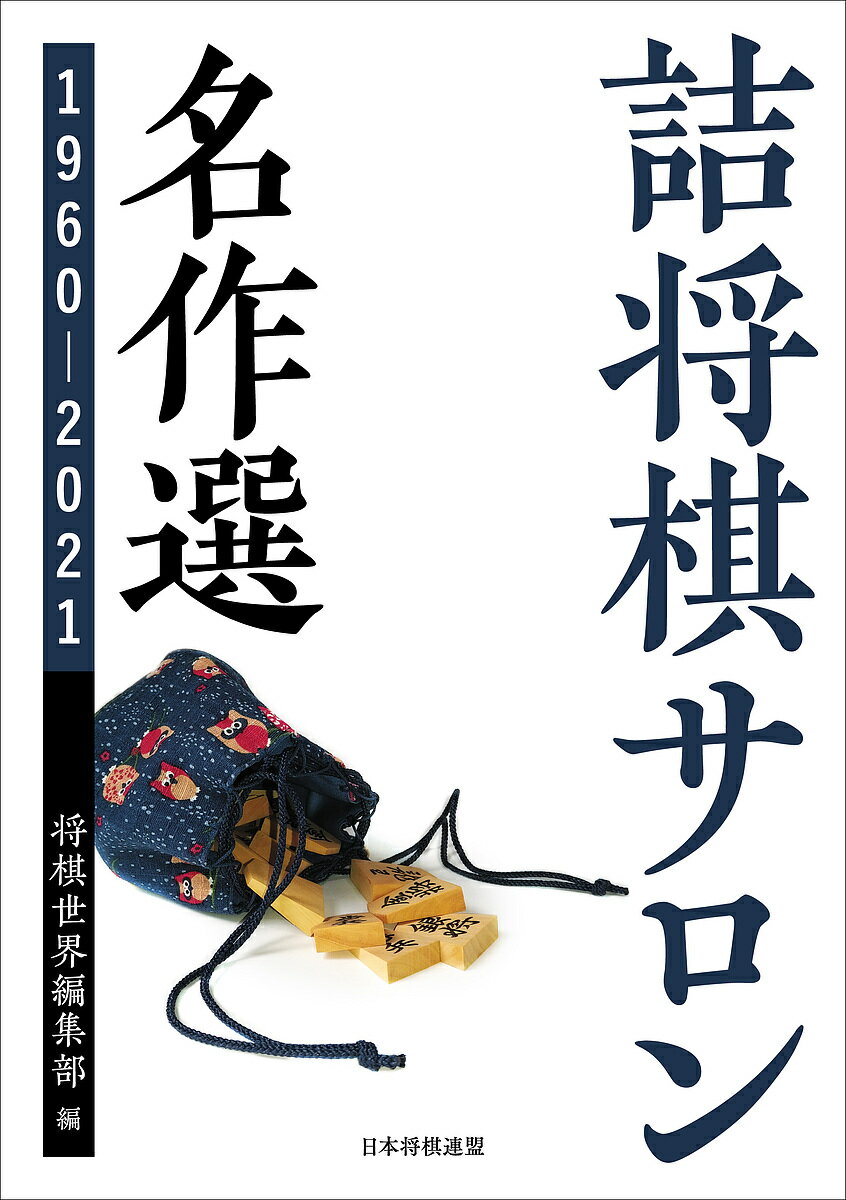 詰将棋サロン名作選 1960-2021／将棋世界編集部【3000円以上送料無料】