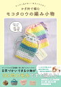 かぎ針で編むモコタロウの編み小物 カンタン&かわいい&すぐできる!/モコタロウ【3000円以上送料無料】