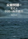尖閣問題の変化と中国の海洋進出/亀田晃尚【3000円以上送料無料】