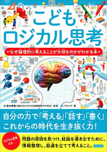 こどもロジカル思考 なぜ論理的に考えることが大切なのかがわかる本／茂木秀昭／バウンド【3000円以上送料無料】