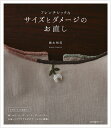 フレンチシックなサイズとダメージのお直し/藤本裕美【3000円以上送料無料】