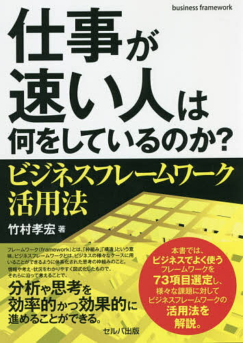 仕事が速い人は何をしているのか? ビジネスフレームワーク活用法／竹村孝宏【3000円以上送料無料】