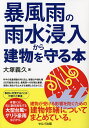暴風雨の雨水浸入から建物を守る本/大塚義久【3000円以上送料無料】