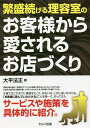 繁盛続ける理容室のお客様から愛されるお店づくり/大平法正【3000円以上送料無料】