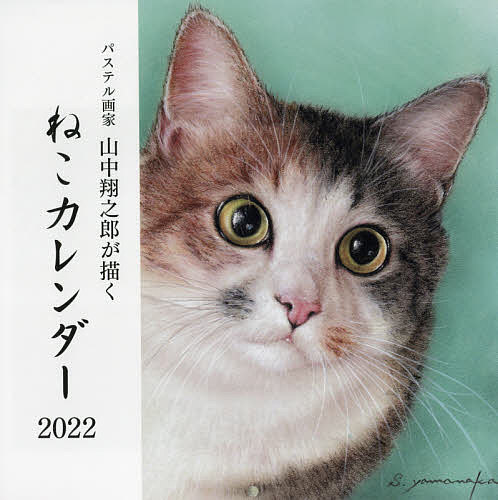 ’22 山中翔之郎が描くねこカレンダー／山中翔之郎【3000円以上送料無料】