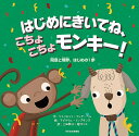 はじめにきいてね、こちょこちょモンキー! 同意と境界、はじめの1歩/ジュリエット・クレア・ベル/アビゲイル・トンプキンズ/上田勢子【3000円以上送料無料】
