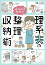 理系夫のみるみる片付く!整理収納術/くぼこまき【3000円以上送料無料】