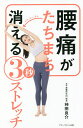 腰痛がたちまち消える3秒ストレッチ/神田良介【3000円以上送料無料】