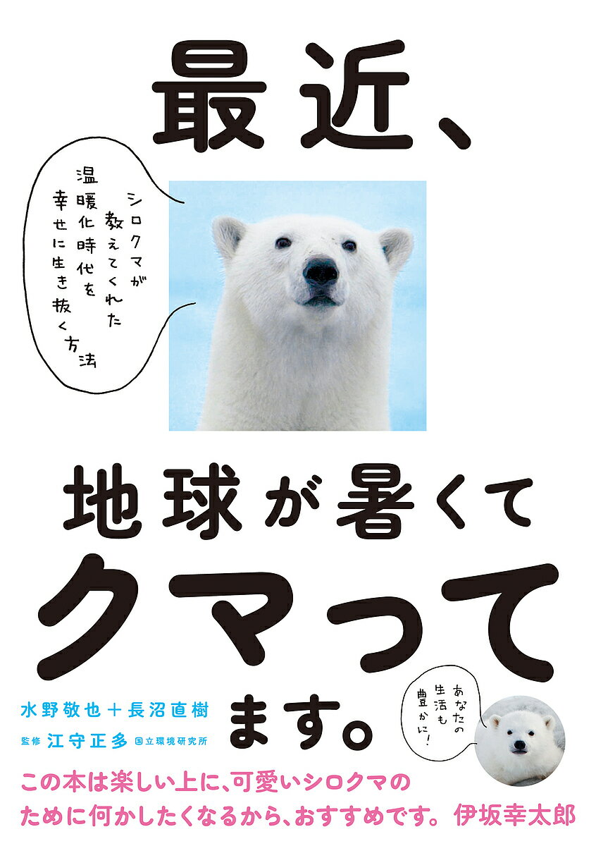 最近、地球が暑くてクマってます。 シロクマが教えてくれた温暖化時代を幸せに生き抜く方法／水野敬也／長沼直樹／江守正多【3000円以上送料無料】のサムネイル