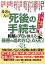 身近な人の死後の手続き相続のプロが教える最善の進め方Q&A大全 152問に本音で回答!【3000円以上送料無料】
