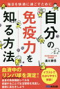自分の免疫力を知る方法 毎日を快適に過ごすために/廣川勝【イク】【3000円以上送料無料】