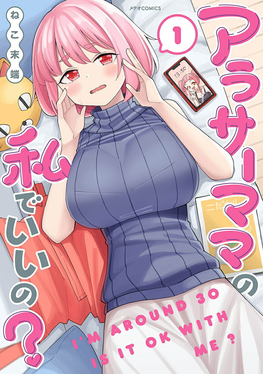 Kodansha Morning Kc - 【3千円以上送料無料】アラサーママの私でいいの? 1／ねこ末端