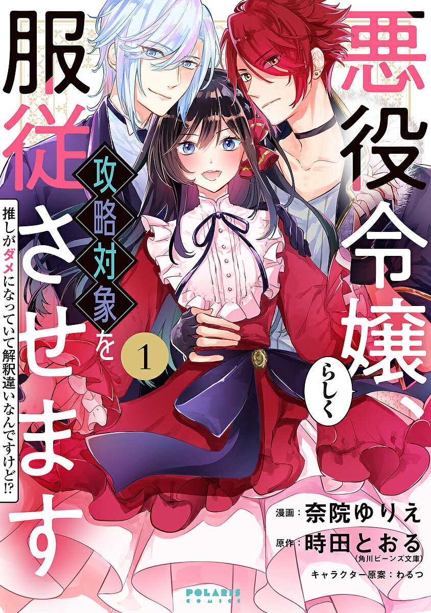 【3千円以上送料無料】悪役令嬢らしく、攻略対象を服従させます 推しがダメになっていて解釈違いなんですけど!? 1／奈院ゆりえ／時田と..