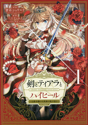 剣とティアラとハイヒール〜公爵令嬢には英雄の魂が宿る〜@COMIC 1／箸糸シュウスケ／三上テンセイ【30..