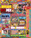 パチンコ必勝ガイド勝利追究ガチMIX〜達人に学ぶ勝ち技〜 3誌のガチプロたちが大集結!DVD7時間50分超!!【3000円以上送料無料】
