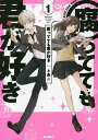 腐ってても君が好き 1/とあこ【3000円以上送料無料】