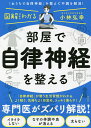 部屋で自律神経を整える/小林弘幸【3000円以上送料無料】