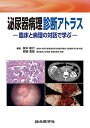 泌尿器病理診断アトラス 臨床と病理の対話で学ぶ/賀本敏行/都築豊徳【3000円以上送料無料】