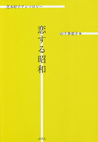 著者芝木好子(著) 山下多恵子(編)出版社未知谷発売日2021年09月ISBN9784896426472ページ数296Pキーワードこいするしようわしばきよしこあんそろじー コイスルシヨウワシバキヨシコアンソロジー しばき よしこ やました たえ シバキ ヨシコ ヤマシタ タエ9784896426472内容紹介5つのテーマで10篇を収録。※本データはこの商品が発売された時点の情報です。