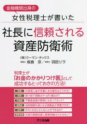 金融機関出身の女性税理士が書いた社長に信頼される資産防衛術／ウーマン・タックス／板倉京／羽田リラ【3000円以上送料無料】