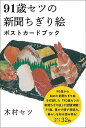 91歳セツの新聞ちぎり絵ポストカードブック【3000円以上送料無料】