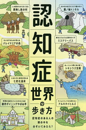 認知症世界の歩き方 認知症のある人の頭の中をのぞいてみたら ／筧裕介／認知症未来共創ハブ【3000円以上送料無料】