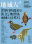 地域人 第73号/地域構想研究所【3000円以上送料無料】