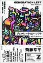 ジェネレーション・レフト/キア・ミルバーン/斎藤幸平/・解説岩橋誠【3000円以上送料無料】
