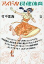 アイドル保健体育/竹中夏海/竹元葉【3000円以上送料無料】