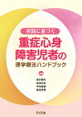 実践に基づく重症心身障害児者の理学療法ハンドブック/金子断行/花井丈夫/平井孝明【3000円以上送料無料】