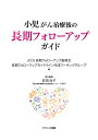 小児がん治療後の長期フォローアップガイド/JCCG長期フォローアップ委員会長期フォローアップガイドライン作成ワーキンググループ/前田尚子【3000円以上送料無料...