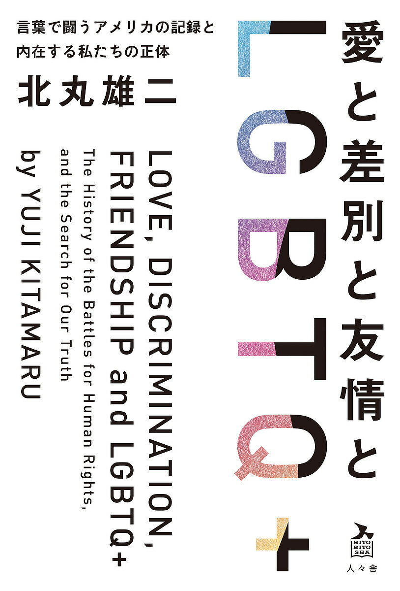 愛と差別と友情とLGBTQ+ 言葉で闘うアメリカの記録と内在する私たちの正体／北丸雄二【3000円以上送料無料】