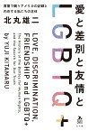 愛と差別と友情とLGBTQ+ 言葉で闘うアメリカの記録と内在する私たちの正体／北丸雄二【3000円以上送料無料】