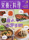 栄養と料理　2021年10月号【雑誌】【3000円以上送料無料】
