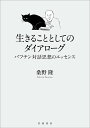 生きることとしてのダイアローグ バフチン対話思想のエッセンス/桑野隆【3000円以上送料無料】