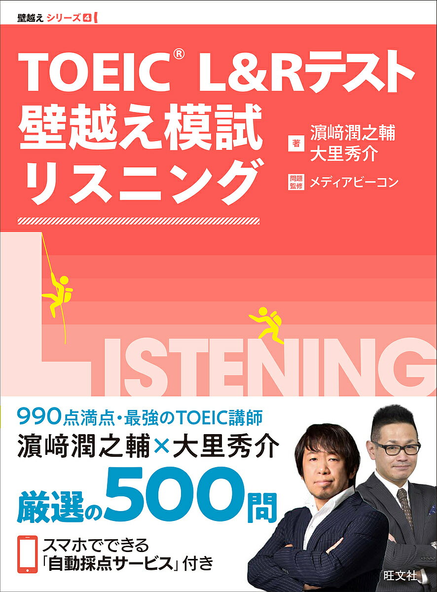 TOEIC L&Rテスト壁越え模試リスニング/浜崎潤之輔/大里秀介/メディアビーコン【3000円以上送料無料】
