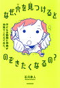 なぜ、穴を見つけるとのぞきたくなるの? 子どもの質問に学者が本気でこたえてみた。/石川幹人【3000円以上送料無料】