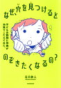 なぜ、穴を見つけるとのぞきたくなるの? 子どもの質問に学者が本気でこたえてみた。／石川幹人【3000円以上送料無料】