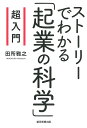 超入門ストーリーでわかる「起業の科学」/田所雅之【3000円以上送料無料】