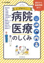 病院・医療のしくみ イラスト図解 そこが知りたい!/木村憲洋【3000円以上送料無料】