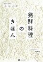 発酵料理のきほん はじめてでも、とびきりおいしくなる!/清水紫織/朝日新聞出版/レシピ【3000円以上送料無料】
