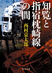 知覧と指宿枕崎線の間／西村京太郎【3000円以上送料無料】