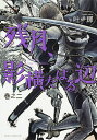 残月、影横たはる辺 第2巻/叶輝【3000円以上送料無料】