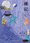 権記 日本の古典／藤原行成／倉本一宏【3000円以上送料無料】