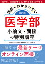 世界一わかりやすい医学部小論文・面接の特別講座/芝高太郎【3000円以上送料無料】