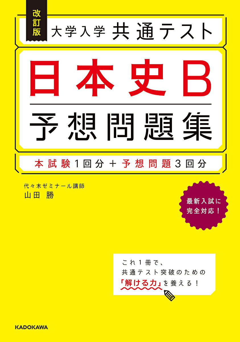 大学入学共通テスト日本史B予想問題集／山田勝【3000円以上送料無料】