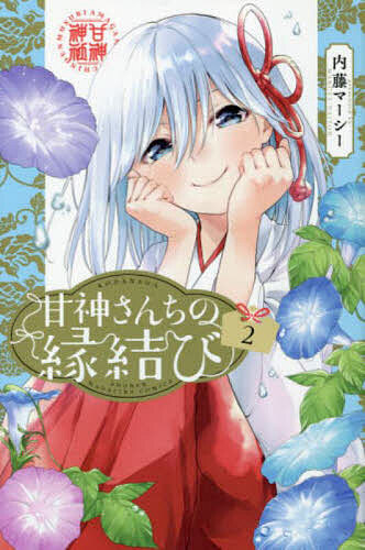 【3千円以上送料無料】甘神さんちの縁結び 2／内藤マーシー