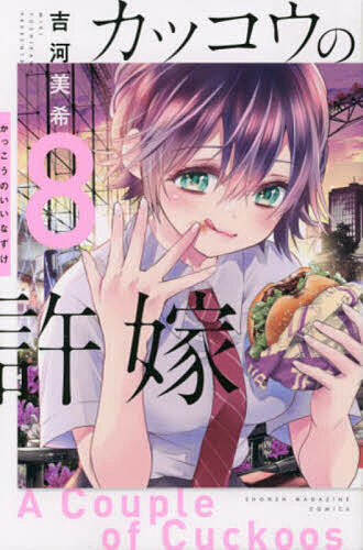 Boys - カッコウの許嫁 8／吉河美希【3000円以上送料無料】
