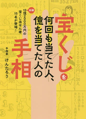 宝くじを何回も当てた人、億を当てた人の手相 総額13億2000万円の宝くじ当せん者15名が登場!／けんたろう【3000円以上送料無料】